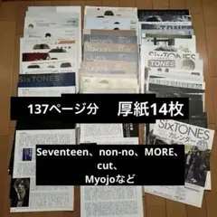 SixTONES ストーンズ　スト　雑誌　切り抜き　大量　ストまとめ売り