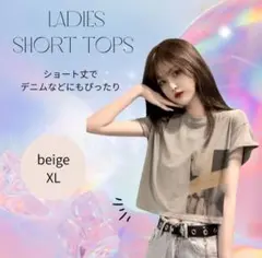 レディースTシャツ　XLサイズ　ベージュ　シンプル　カジュアル　クロップド丈