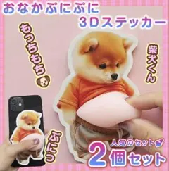 おなかぷにぷにシール 柴犬ステッカー2枚ぷっくりお腹 シール帳 もちもちシール