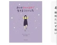 【美品】私は私のままで生きることにした