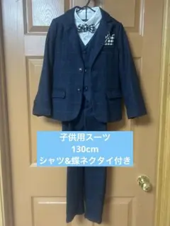 子供用フォーマルスーツ チェック柄　130cm シャツ　蝶ネクタイ　濃紺