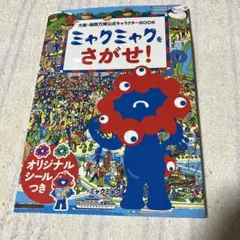 大阪万博 EXPO2025 公式 ミャクミャクをさがせ！シールつき