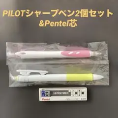 PILOTシャープペン2個セット &Pentel芯