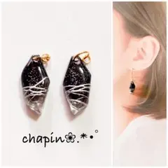 （ 1595 ） 鉱石 ブラック ニュアンス レジン ピアス イヤリング