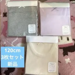 120cm キャミソール・タンクトップ 3枚セット