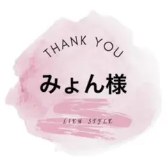 みょん様