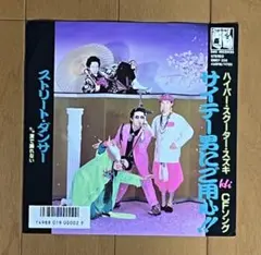 ストリート・ダンサー/サイテー男にご用心!! 7EP 和モノ 秋元康