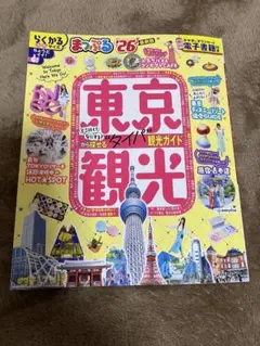 まっぷる 東京観光 '26 最新版