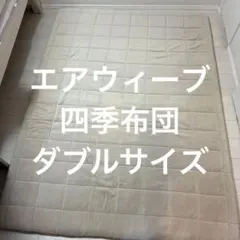 【専用】エアウィーブ 四季布団 ダブルサイズのサムネイル