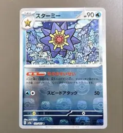 スターミー R SV2a ポケモンカード151 マスターボールミラー - メルカリ