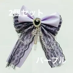 リボン　チャーム　ヘアアクセサリー　フリル　紫色　推し活　パープル　2個セット