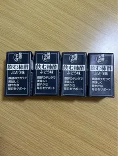 飲む柿酢　ぶどう味 4本セット