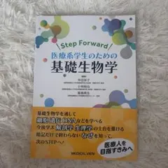 Step Forward 医療系学生のための基礎生物学