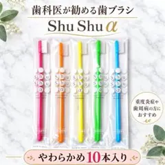 歯ブラシ やわらかめ 10本セット 歯科医院専用 Shu Shu α