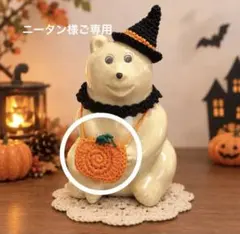 ニータン様 ご専用作品です。