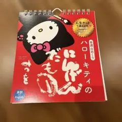 ハローキティ 日めくりカレンダー 相田みつをコラボ　【匿名配送】