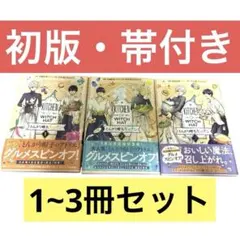 とんがり帽子のキッチン 1巻 〜 5巻 ☆全巻帯付き初版☆ クリアしおり