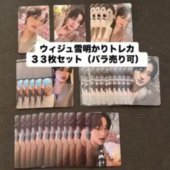 &TEAMウィジュEJ 雪明かりトレカ 33枚セット