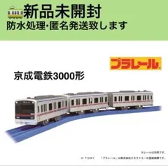 2026年最新】プラレール 京成 3000の人気アイテム - メルカリ