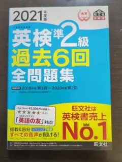 英検 準2級 過去6回 全問題集 2021年版 旺文社 リスニング対応