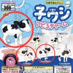 子ウシ アピるチャーム めじるし 子牛 MiLK ガチャ ピンク 赤 青