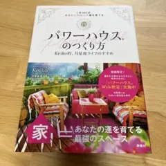 パワーハウスのつくり方 keiko的、月星座ライフのすすめ
