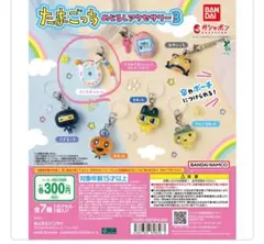 たまごっち めじるしアクセサリー3 エンたま