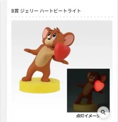 トムとジェリー一番くじ　B賞　ジェリーハートビートライト