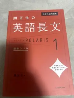 関正生の英語長文ポラリス 1 標準レベル KADOKAWA