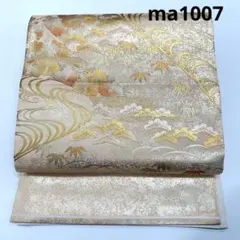 c1007 逸品 高級品 正絹 袋帯 六通 金色 落款 作家物 流水 金糸 刺繍