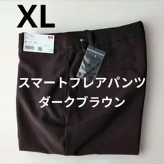 UNIQLO スマートフレアパンツ XL ダークブラウン　ユニクロ　新品
