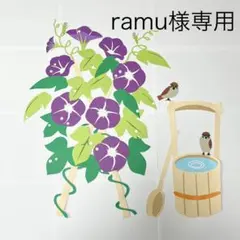 raum様専用　アサガオと風鈴【夏】