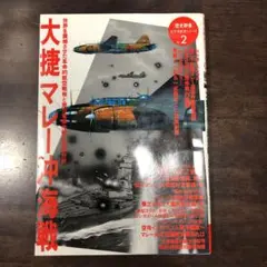 大捷マレー沖海戦