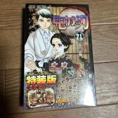鬼滅の刃 21 シールセット付き特装版
