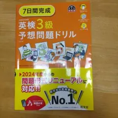 7日間完成英検3級予想問題ドリル