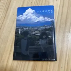 三日間の幸福