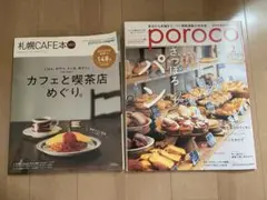 札幌cafe本、poroco 2冊まとめ売り