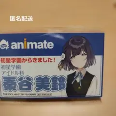 【学マス】 秦谷美鈴 アニメイト限定ブロマイドカード