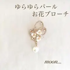 お花 ゆらゆらパール ゴールド ブローチ 卒園 入園 卒業 入学 結婚 ＃78