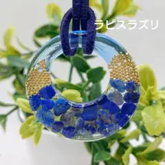 レジンネックレス 天然石 パワーストーン ラピスラズリ