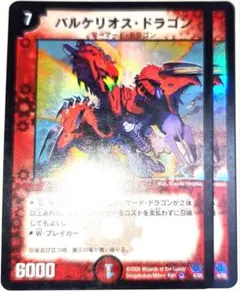 早い者勝ち！　大人気！　デュエルマスターズ　バルケリオス・ドラゴン　2枚　初版