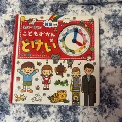 こどもずかん : とけい : 3さい～7さい : 英語つき