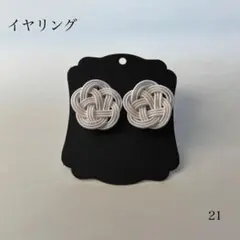 水引イヤリング　ホワイト　うめ ハンドメイド　No.21