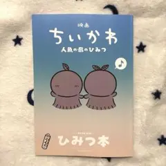 映画ちいかわ 人魚の島のひみつ 入場者特典 ひみつ本