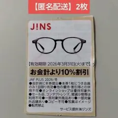 【匿名発送】ジンズ JINS クーポン 割引券 （2枚）