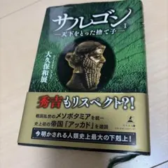 サルゴン I 天下をとった捨て子 大久保和展