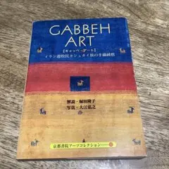 ギャッベ・アート : イラン遊牧民カシュガイ族の手織絨毯