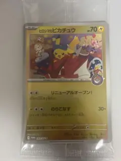 ポケモンカード ヒロシマのピカチュウ プロモ 未開封 - メルカリ