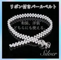 リボン パール風 ウエストベルト ゴムベルト シルバー 可愛い 帯締め 帯飾り