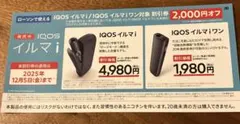 ローソン IQOS イルマi / イルマiワン 2000円割引券